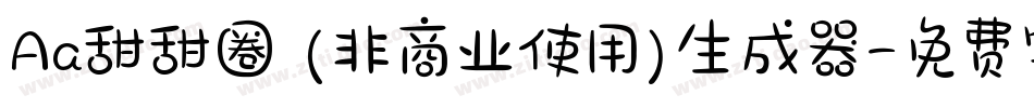 Aa甜甜圈 (非商业使用)生成器字体转换